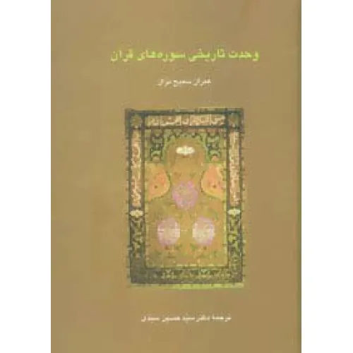 کتاب وحدت تاریخی سوره های قرآن (دانش های قرآنی)