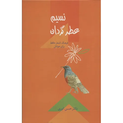 کتاب نسیم عطر گردان (فرهنگ اشعار حافظ برای جوانان)