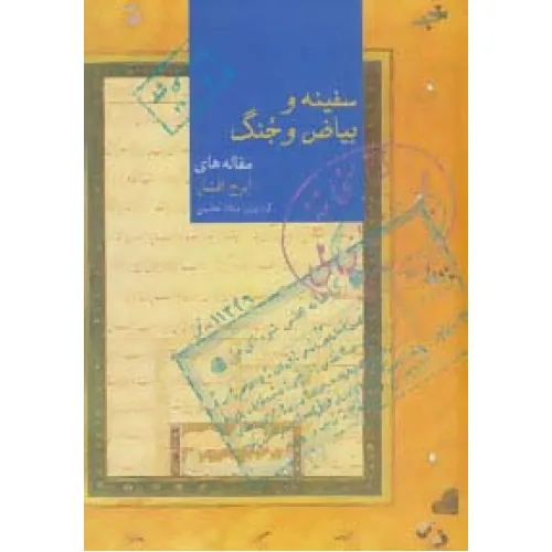 کتاب سفینه و بیاض و جنگ