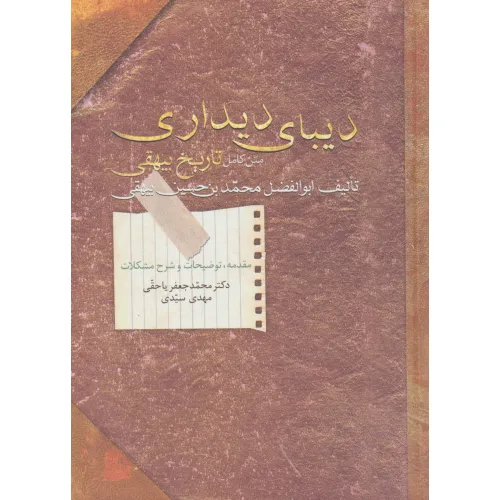 کتاب دیبای دیداری (متن کامل تاریخ بیهقی)