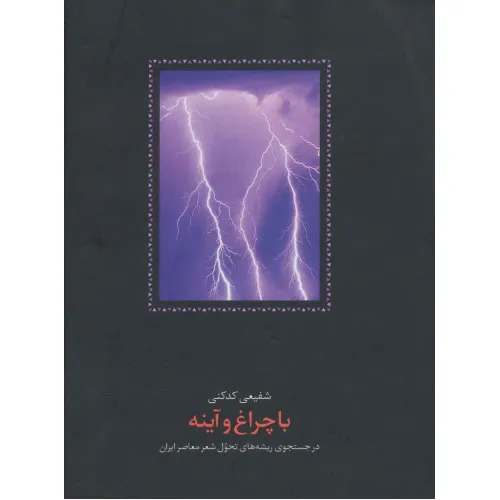 کتاب با چراغ و آینه (در جستجوی ریشه های تحول شعر معاصر ایران)