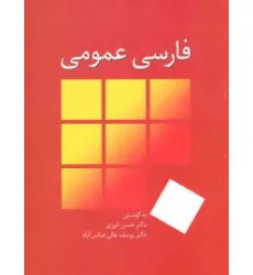کتاب فارسی عمومی کتاب فارسی عمومی