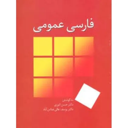کتاب فارسی عمومی
