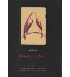 کتاب آیینه ای برای صداها (هفت دفتر شعر)