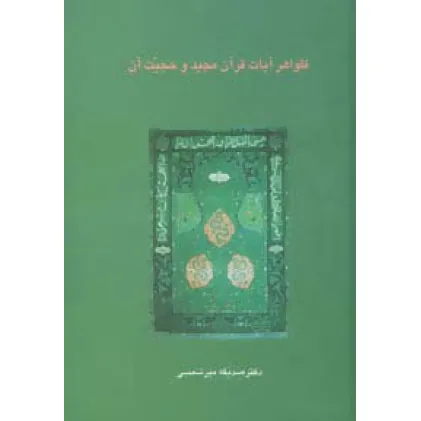 کتاب ظواهر آیات قرآن مجید و حجیت آن (دانش های قرآنی)