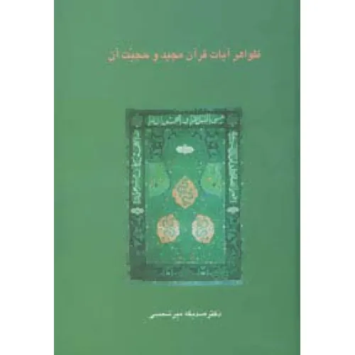 کتاب ظواهر آیات قرآن مجید و حجیت آن (دانش های قرآنی)
