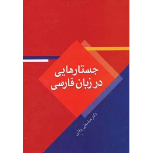 کتاب جستارهایی در زبان فارسی