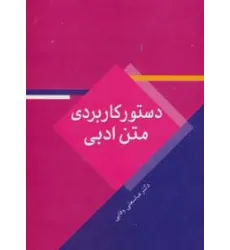 کتاب دستور کاربردی متن ادبی کتاب دستور کاربردی متن ادبی