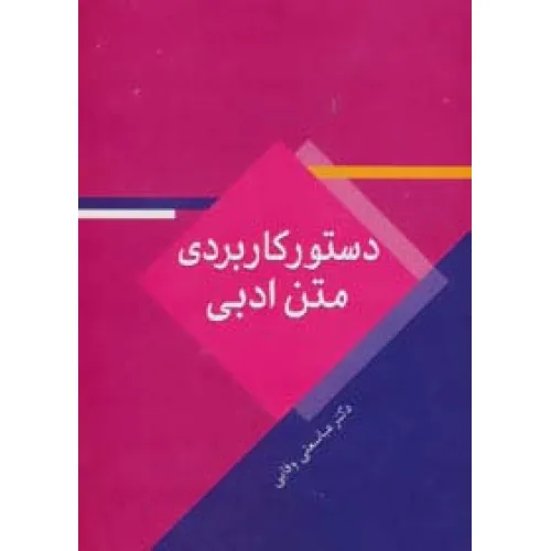 کتاب دستور کاربردی متن ادبی
