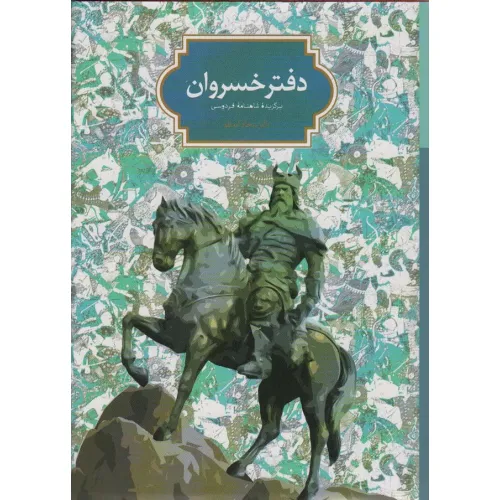 دفتر خسروان (برگزیده شاهنامه فردوسی)