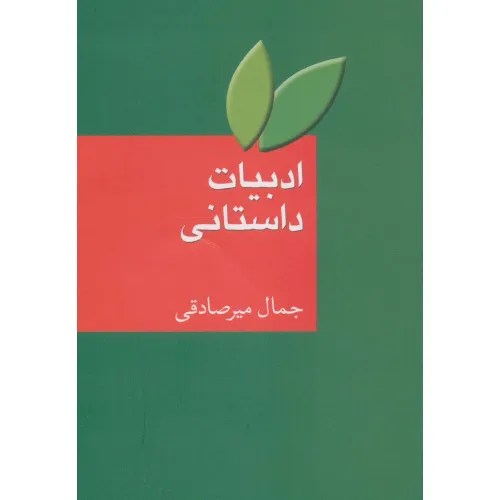 کتاب ادبیات داستانی