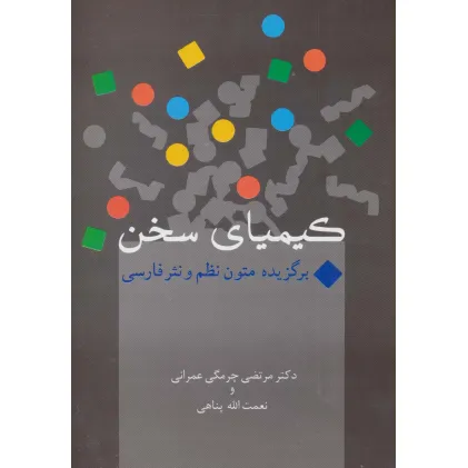 کتاب کیمیای سخن (برگزیده متون نظم و نثر فارسی)