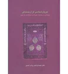 کتاب جریان شناسی قرآن بسندگی:پژوهشی در پیشینه،تحولات و دیدگاه های قرآنیون (دانش های قرآنی)