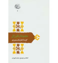 کتاب مجموعه رنگین گل:گزیده اشعار صایب تبریزی (از میراث ادب فارسی 5)