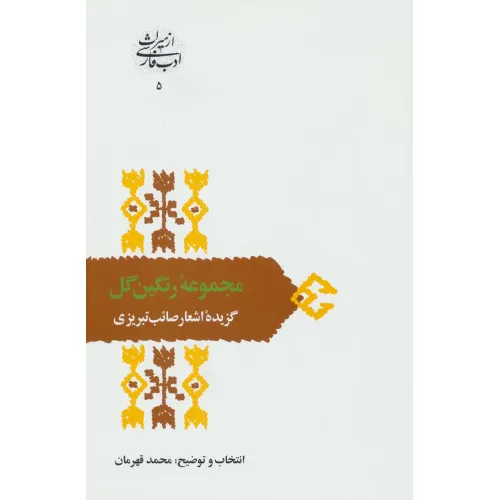 کتاب مجموعه رنگین گل:گزیده اشعار صایب تبریزی (از میراث ادب فارسی 5)