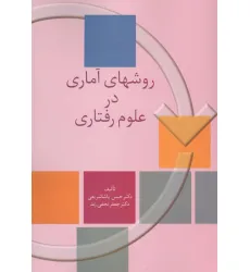 کتاب روشهای آماری در علوم رفتاری کتاب روشهای آماری در علوم رفتاری