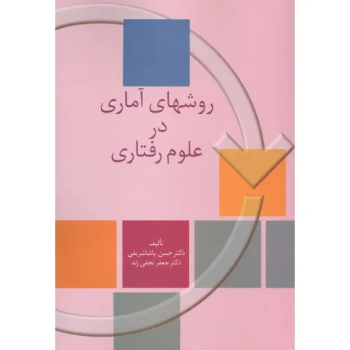 کتاب روشهای آماری در علوم رفتاری