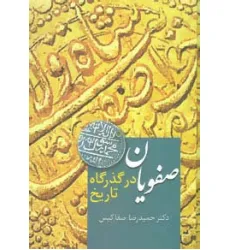 کتاب صفویان در گذرگاه تاریخ کتاب صفویان در گذرگاه تاریخ