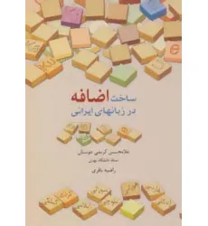 کتاب ساخت اضافه در زبانهای ایرانی