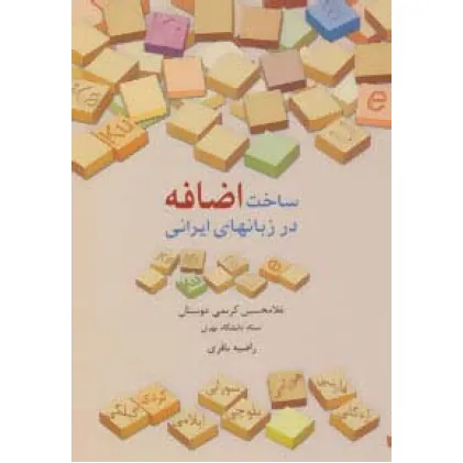 کتاب ساخت اضافه در زبانهای ایرانی