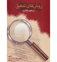 کتاب روش های تحقیق در علوم رفتاری کتاب روش های تحقیق در علوم رفتاری