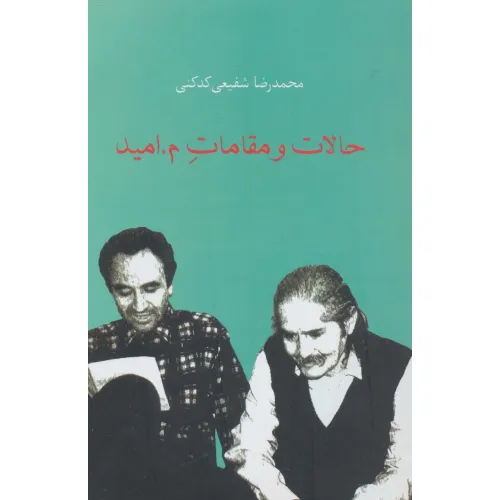 کتاب حالات و مقامات م.امید