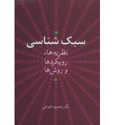 کتاب سبک شناسی (نظریه ها،رویکردها و روش ها)
