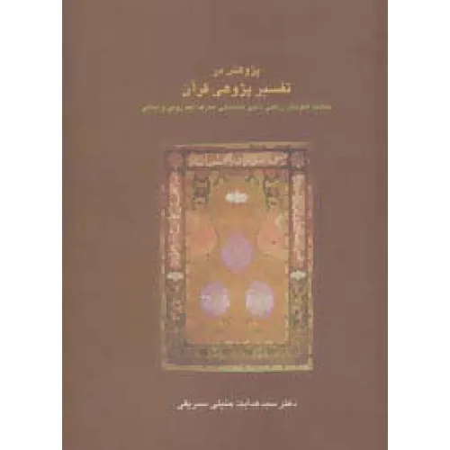 کتاب پژوهش در تفسیر پژوهی قرآن:مطالعه الگوهای زرقانی،ذهبی،طباطبایی،معرفت،فهد رومی و... (دانش های قرآنی)