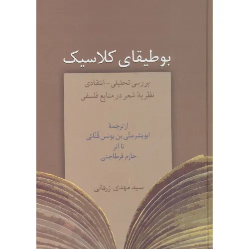کتاب بوطیقای کلاسیک (بررسی تحلیلی-انتقادی نظریه شعر در منابع فلسفی)