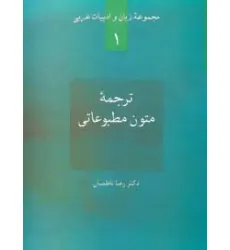 کتاب ترجمه متون مطبوعاتی (زبان و ادبیات عربی 1)
