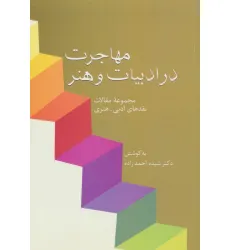 کتاب مهاجرت در ادبیات و هنر (مجموعه مقالات نقدهای ادبی-هنری)