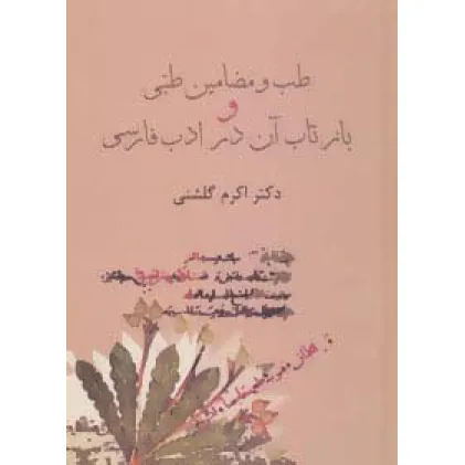 کتاب طب و مضامین طبی و بازتاب آن در ادب فارسی