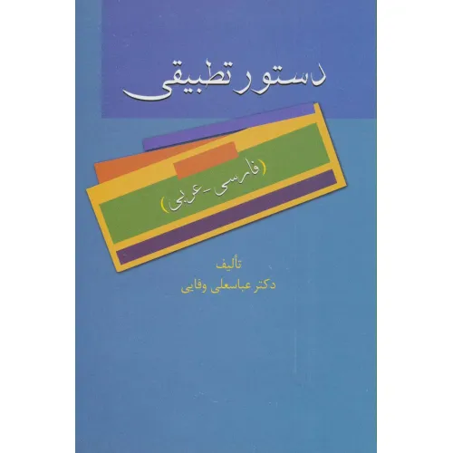 کتاب دستور تطبیقی (فارسی-عربی)