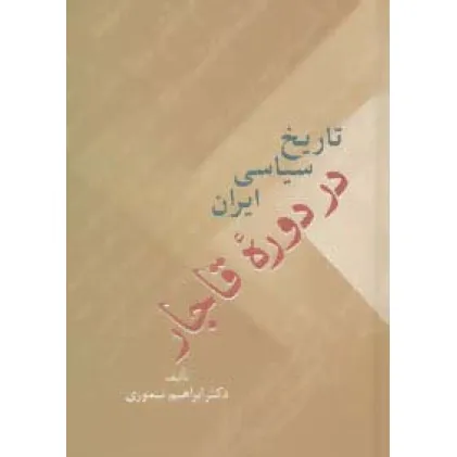 کتاب تاریخ سیاسی ایران در دوره قاجار (2جلدی)