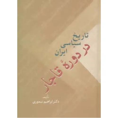 کتاب تاریخ سیاسی ایران در دوره قاجار (2جلدی)