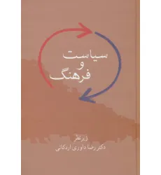 کتاب سیاست و فرهنگ