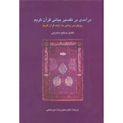کتاب درآمدی بر تفسیر بیانی قرآن کریم:رویکردی زبانی به آیات قرآن کریم (دانش های قرآنی)