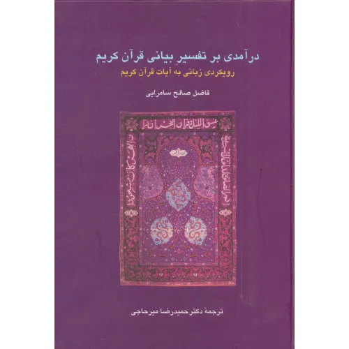 کتاب درآمدی بر تفسیر بیانی قرآن کریم:رویکردی زبانی به آیات قرآن کریم (دانش های قرآنی)