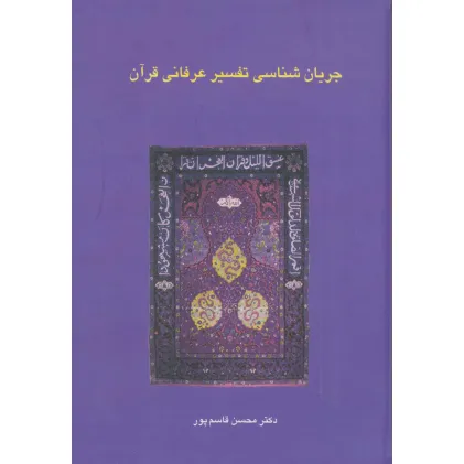 کتاب جریان شناسی تفسیر عرفانی قرآن (دانش های قرآنی)