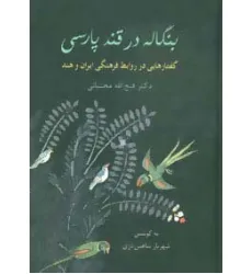 کتاب بنگاله در قند پارسی (گفتارهایی در روابط فرهنگی ایران و هند)