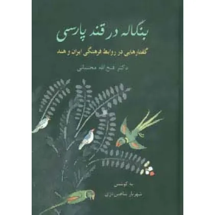 کتاب بنگاله در قند پارسی (گفتارهایی در روابط فرهنگی ایران و هند)
