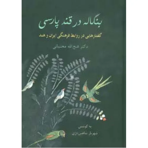 کتاب بنگاله در قند پارسی (گفتارهایی در روابط فرهنگی ایران و هند)