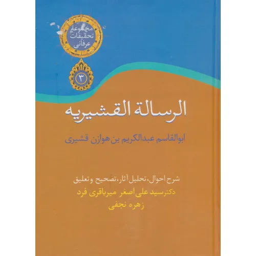 کتاب الرساله القشیریه (تحقیقات عرفانی 3)