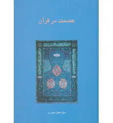 کتاب عصمت در قرآن (دانش های قرآنی)