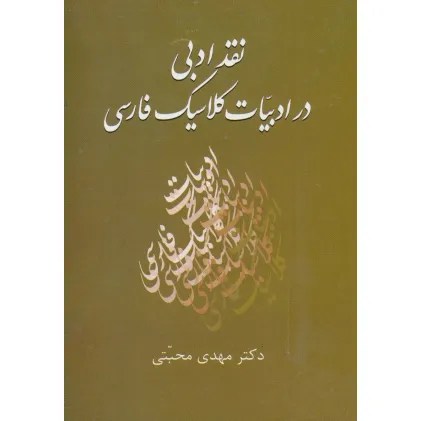 کتاب نقد ادبی در ادبیات کلاسیک فارسی