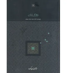 کتاب روزگاران (تاریخ ایران از آغاز تا سقوط سلطنت پهلوی)