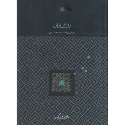 کتاب روزگاران (تاریخ ایران از آغاز تا سقوط سلطنت پهلوی)