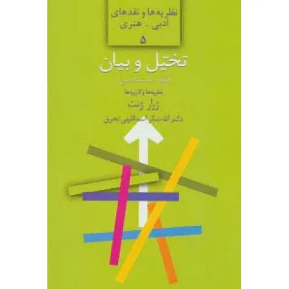 کتاب تخیل و بیان:نقد زبانشناختی:نظریه ها و کاربردها (نظریه ها و نقدهای ادبی-هنری 5) کتاب تخیل و بیان:نقد زبانشناختی:نظریه ها و کاربردها (نظریه ها و نقدهای ادبی-هنری 5)