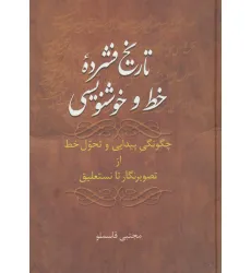 کتاب تاریخ فشرده خط و خوشنویسی