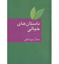 کتاب داستان های خیالی